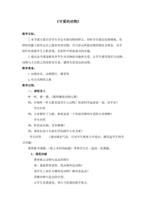 人教版一下美術第14課《可愛的動物》教案（馮老師公開課教學設計）.doc