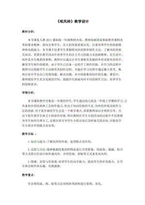 人教版一下美術第7課《紙風鈴》教案（鄭老師公開課教學設計）.doc