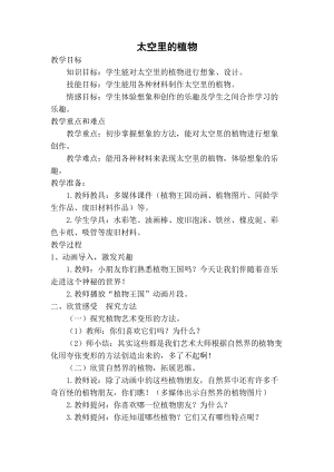 人教版一下美術(shù)第11課《太空里的植物》教案（錢老師公開(kāi)課教學(xué)設(shè)計(jì)）.doc