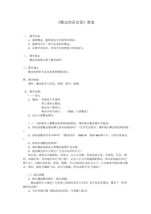 人教版一下美術第8課《瓢蟲的花衣裳》教案（蔣老師公開課教學設計）.docx