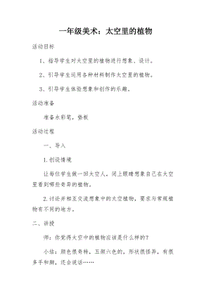 人教版一下美術第11課《太空里的植物》教案（馮老師公開課教學設計）.docx