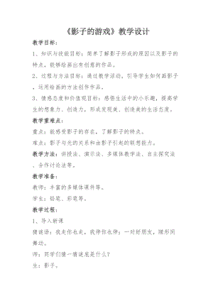 人教版一下美術(shù)第1課《影子的游戲》教案（趙老師公開課教學設(shè)計）.doc