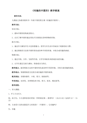 人教版一下美術(shù)第5課《有趣的半圓形》教案（馮老師公開課教學設(shè)計）.doc