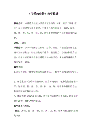 人教版一下美術第14課《可愛的動物》教案（蔣老師公開課教學設計）.doc