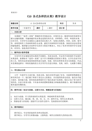 人教版一下美術第13課《各式各樣的水果》教案（周老師公開課教學設計）.docx
