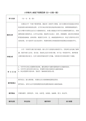 人教版一下美術第4課《分一分 變一變》教案（李老師公開課教學設計）.docx