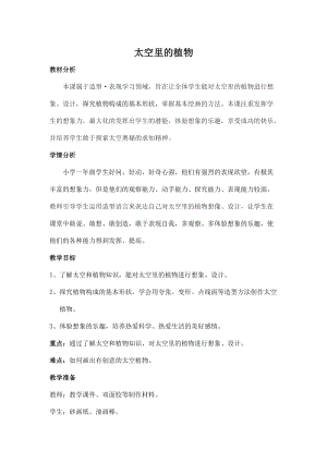 人教版一下美術(shù)第11課《太空里的植物》教案（楊老師公開(kāi)課教學(xué)設(shè)計(jì)）.docx