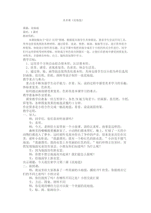 人教版一下美術(shù)第3課《花地毯》教案（鄭老師公開課教學設(shè)計）.doc