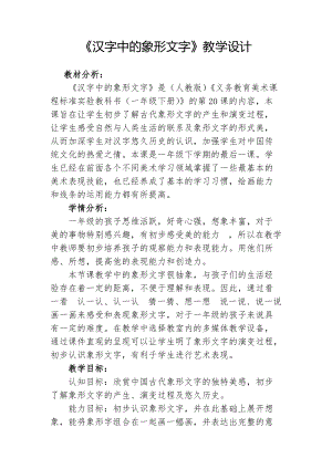 人教版一下美術(shù)第20課《漢字中的象形文字》教案（周老師公開(kāi)課教學(xué)設(shè)計(jì)）.doc