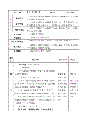 人教版一下美術第4課《分一分 變一變》教案（孫老師公開課教學設計）.doc
