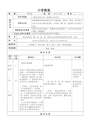 人教版一下美術(shù)第7課《紙風(fēng)鈴》教案（趙老師公開課教學(xué)設(shè)計(jì)）.doc