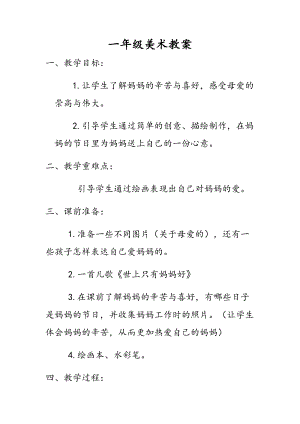 人教版一下美術第12課《媽媽的節日》教案（褚老師公開課教學設計）.docx