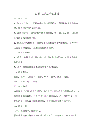 人教版一下美術(shù)第13課《各式各樣的水果》教案（吳老師公開課教學(xué)設(shè)計(jì)）.doc