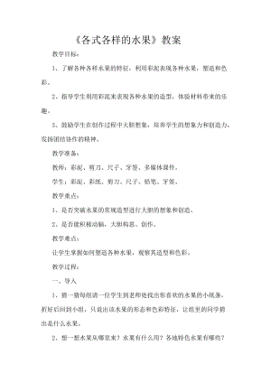 人教版一下美術(shù)第13課《各式各樣的水果》教案（李老師公開課教學(xué)設(shè)計(jì)）.doc