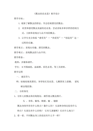 人教版一下美術第8課《瓢蟲的花衣裳》教案（錢老師公開課教學設計）.doc
