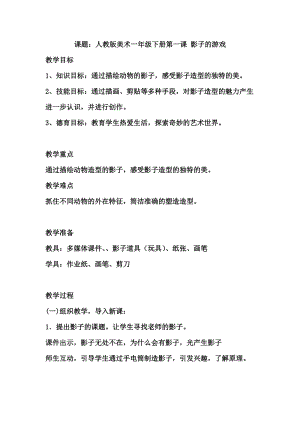 人教版一下美術(shù)第1課《影子的游戲》教案（錢老師公開課教學設(shè)計）.docx