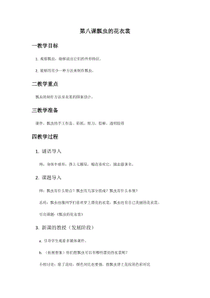 人教版一下美術第8課瓢蟲的花衣裳教案（鄭老師公開課教學設計）.docx