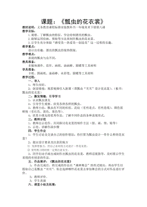 人教版一下美術第8課《瓢蟲的花衣裳》教案（周老師公開課教學設計）.doc
