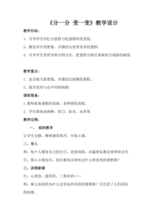 人教版一下美術(shù)第4課《分一分 變一變》教案（陳老師公開課教學設(shè)計）.doc
