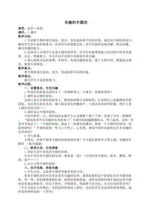 人教版一下美術第5課《有趣的半圓形》教案（蔣老師公開課教學設計）.docx