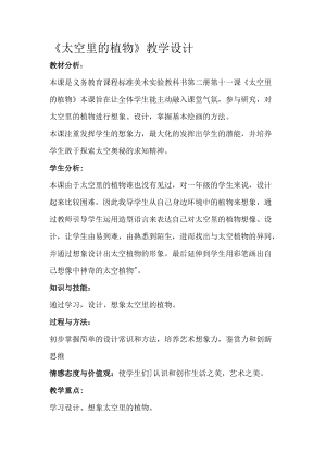 人教版一下美術(shù)第11課《太空里的植物》教案（鄭老師公開(kāi)課教學(xué)設(shè)計(jì)）.doc