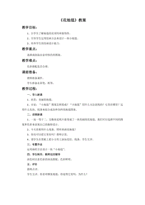 人教版一下美術(shù)第3課《花地毯》教案（李老師公開課教學設(shè)計）.doc