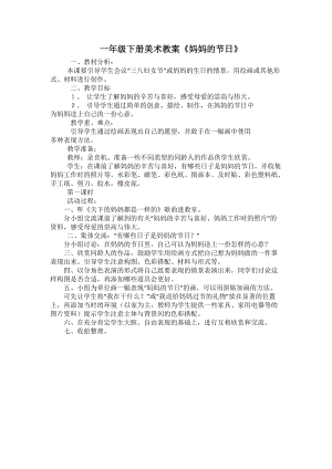 人教版一下美術第12課《媽媽的節日》教案（沈老師公開課教學設計）.docx