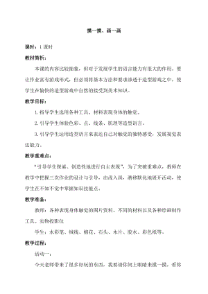 人教版一下美術第6課《摸一摸 畫一畫》教案（錢老師公開課教學設計）.doc