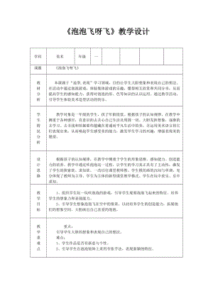 人教版一下美術第10課《泡泡飛呀飛》教案（李老師公開課教學設計）.doc