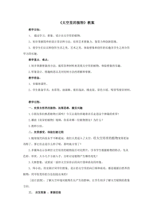 人教版一下美術第11課《太空里的植物》教案（王老師公開課教學設計）.doc