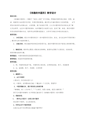 人教版一下美術第5課《有趣的半圓形》教案（楊老師公開課教學設計）.doc