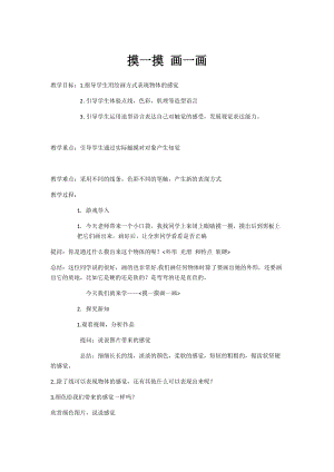 人教版一下美術第6課《摸一摸 畫一畫》教案（孫老師公開課教學設計）.docx
