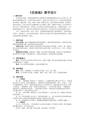 人教版一下美術第3課花地毯教案（趙老師公開課教學設計）.doc