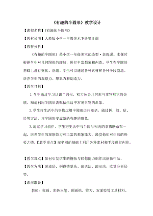 人教版一下美術第5課《有趣的半圓形》教案（孫老師公開課教學設計）.doc