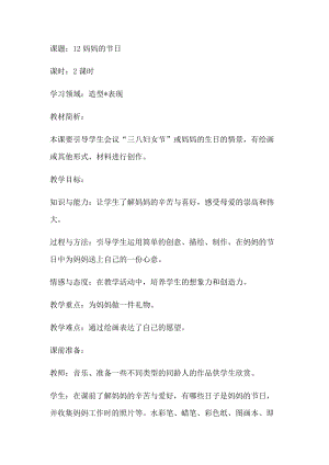 人教版一下美術第12課《媽媽的節日》教案（鄭老師公開課教學設計）.docx