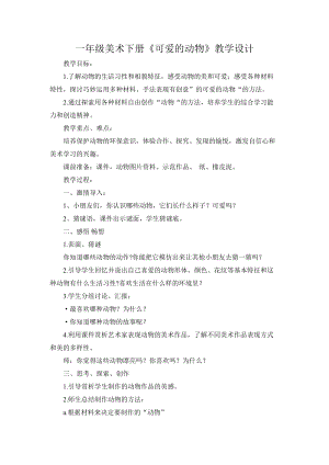 人教版一下美術第14課《可愛的動物》教案（錢老師公開課教學設計）.doc