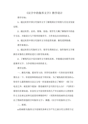 人教版一下美術(shù)第20課《漢字中的象形文字》教案（李老師公開(kāi)課教學(xué)設(shè)計(jì)）.docx