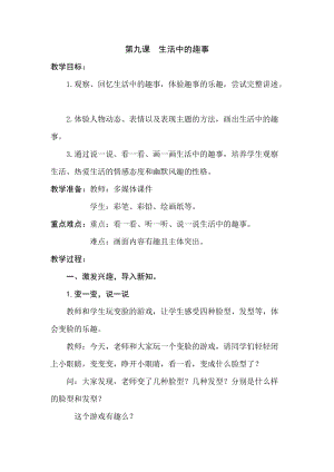 人教版一下美術第9課《生活中的趣事》教案（孫老師公開課教學設計）.doc