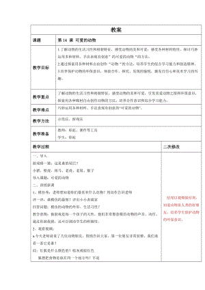 人教版一下美術第14課《可愛的動物》教案（周老師公開課教學設計）.docx