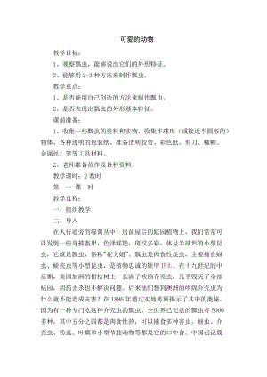 人教版一下美術第14課《可愛的動物》教案（鄭老師公開課教學設計）.doc