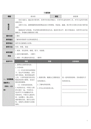 人教版一下美術第7課《紙風鈴》教案（李老師公開課教學設計）.doc