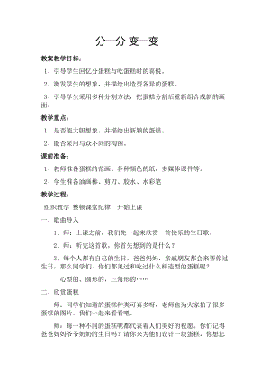 人教版一下美術第4課《分一分 變一變》教案（周老師公開課教學設計）.doc
