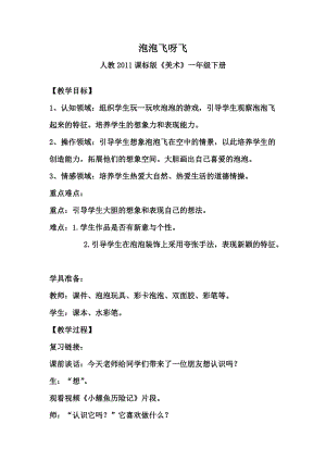 人教版一下美術第10課《泡泡飛呀飛》教案（吳老師公開課教學設計）.doc