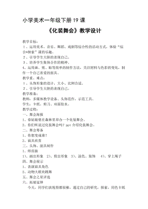 人教版一下美術第19課化裝舞會教案（趙老師公開課教學設計）.docx