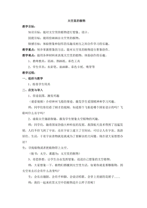 人教版一下美術(shù)第11課《太空里的植物》教案（周老師公開(kāi)課教學(xué)設(shè)計(jì)）.doc