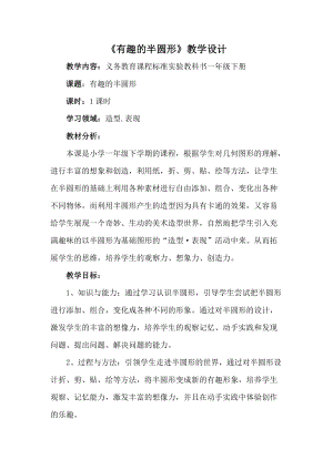 人教版一下美術第5課《有趣的半圓形》教案（韓老師公開課教學設計）.doc