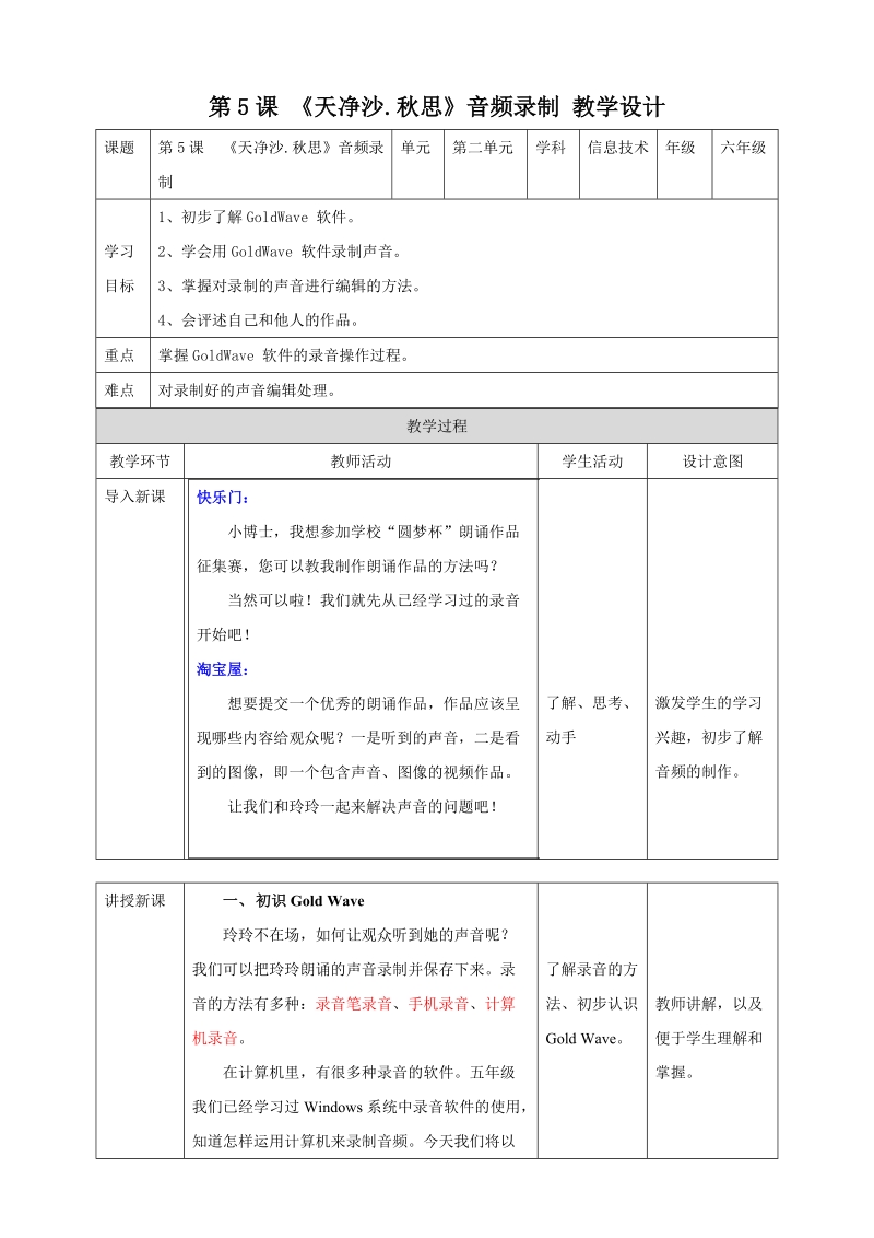 南方版六上信息技術(shù)第5課《天凈沙·秋思》音頻錄制 課件+教案（同步）.rar