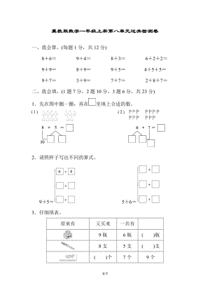 冀教版數學一年級（上）第八單元過關檢測卷（含答案）.docx