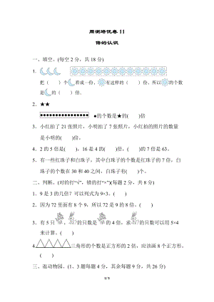冀教版數學二年級（上）周測培優卷11（含答案）.docx