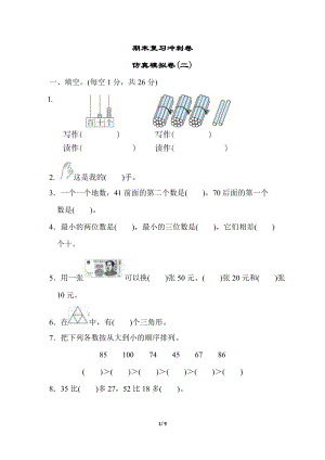冀教版數學一年級（下）期末復習沖刺卷 仿真模擬卷（二）（含答案）.docx